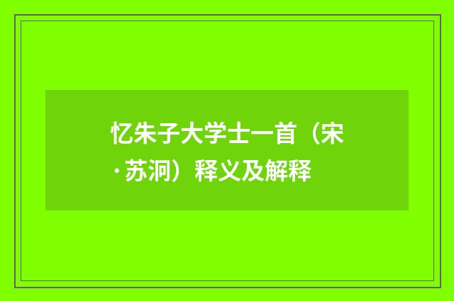 忆朱子大学士一首（宋·苏泂）释义及解释