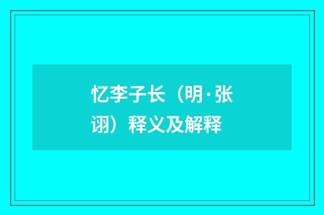 忆李子长（明·张诩）释义及解释