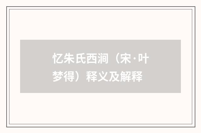 忆朱氏西涧（宋·叶梦得）释义及解释