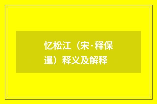 忆松江（宋·释保暹）释义及解释