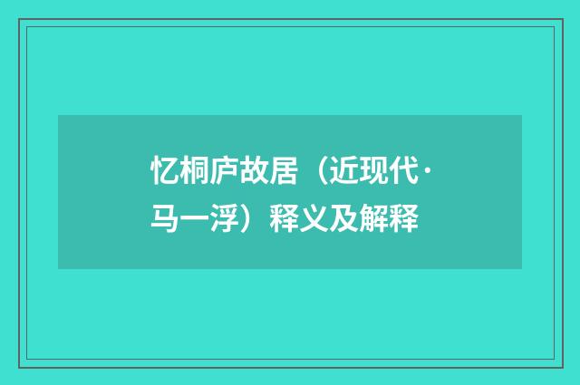忆桐庐故居（近现代·马一浮）释义及解释