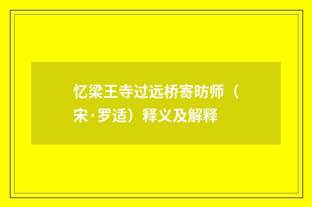 忆梁王寺过远桥寄昉师（宋·罗适）释义及解释