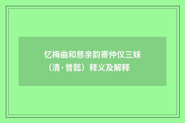 忆梅曲和慈亲韵寄仲仪三妹（清·曾懿）释义及解释