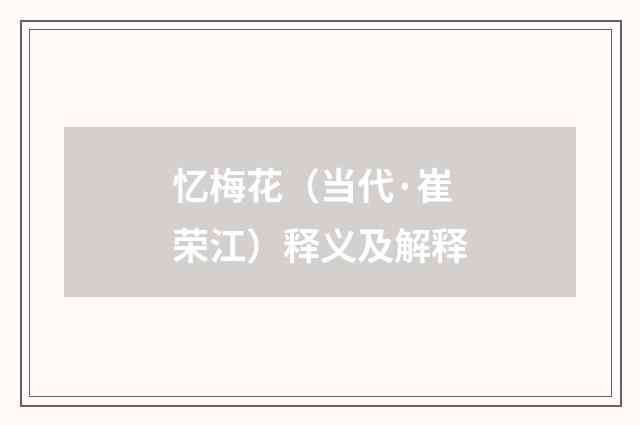 忆梅花（当代·崔荣江）释义及解释