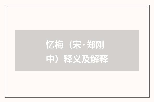 忆梅（宋·郑刚中）释义及解释