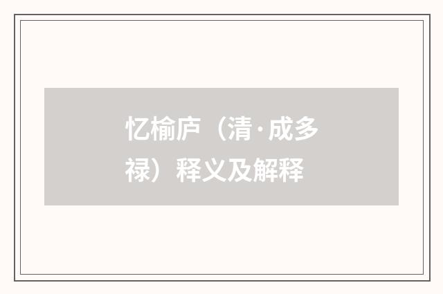 忆榆庐（清·成多禄）释义及解释