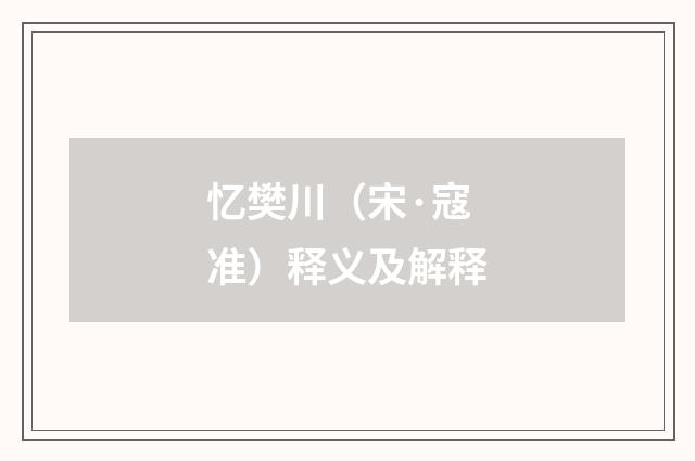 忆樊川（宋·寇准）释义及解释