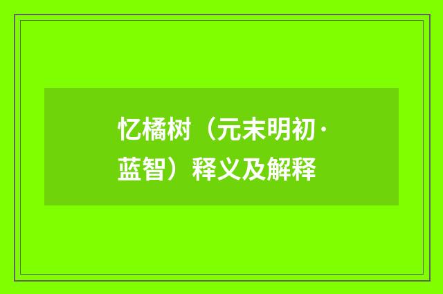 忆橘树（元末明初·蓝智）释义及解释