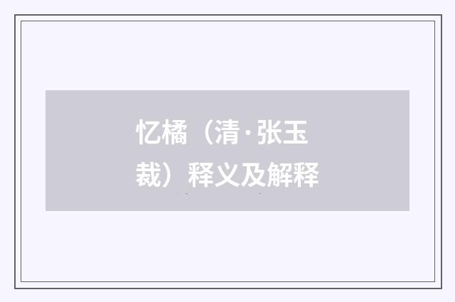 忆橘（清·张玉裁）释义及解释