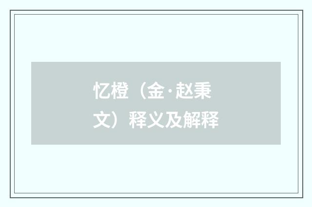 忆橙（金·赵秉文）释义及解释