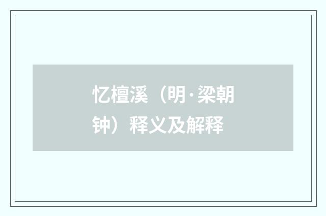 忆檀溪（明·梁朝钟）释义及解释