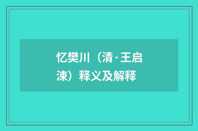 忆樊川（清·王启涑）释义及解释