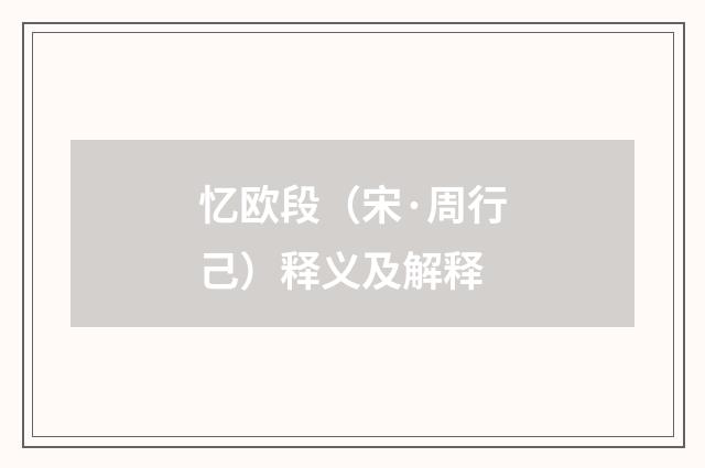 忆欧段（宋·周行己）释义及解释