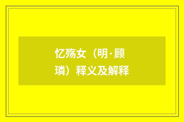 忆殇女（明·顾璘）释义及解释