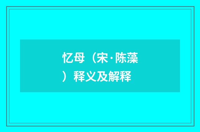 忆母（宋·陈藻）释义及解释