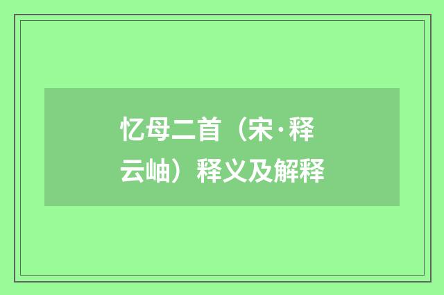 忆母二首（宋·释云岫）释义及解释