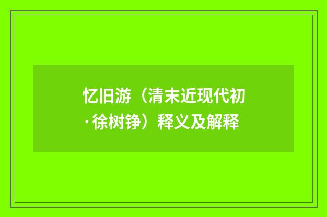 忆旧游（清末近现代初·徐树铮）释义及解释