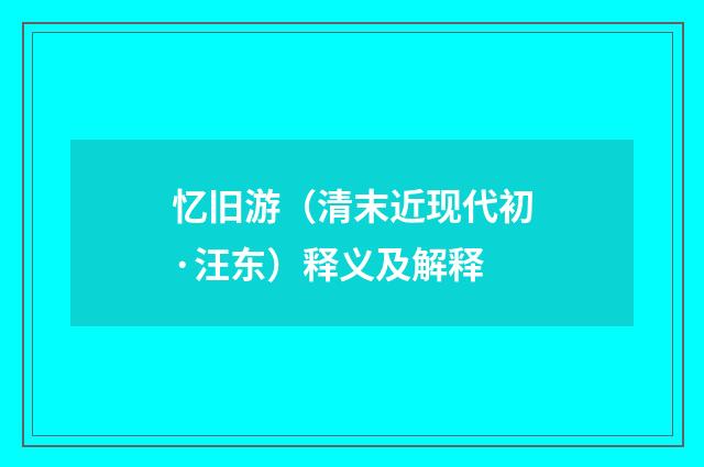 忆旧游（清末近现代初·汪东）释义及解释