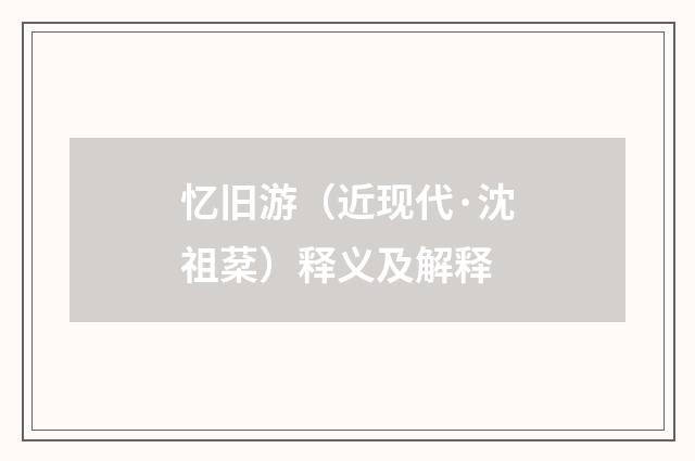 忆旧游（近现代·沈祖棻）释义及解释