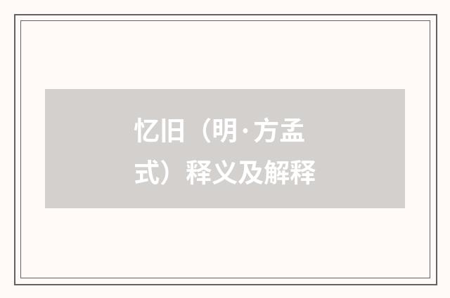 忆旧（明·方孟式）释义及解释