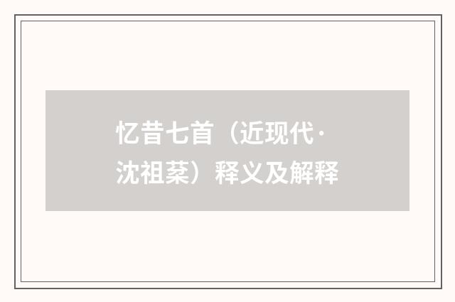 忆昔七首（近现代·沈祖棻）释义及解释