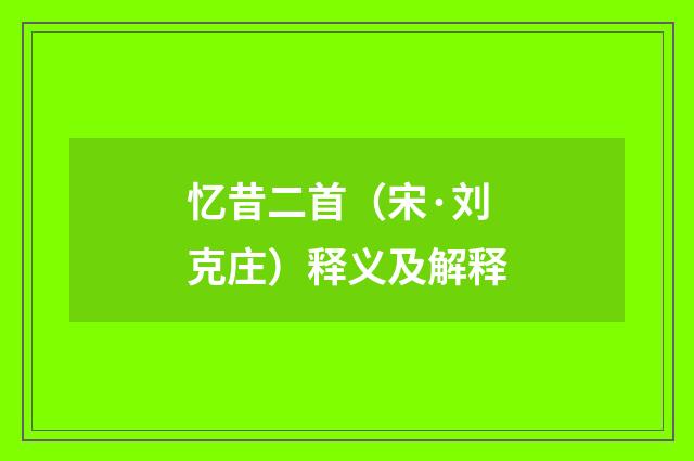 忆昔二首（宋·刘克庄）释义及解释