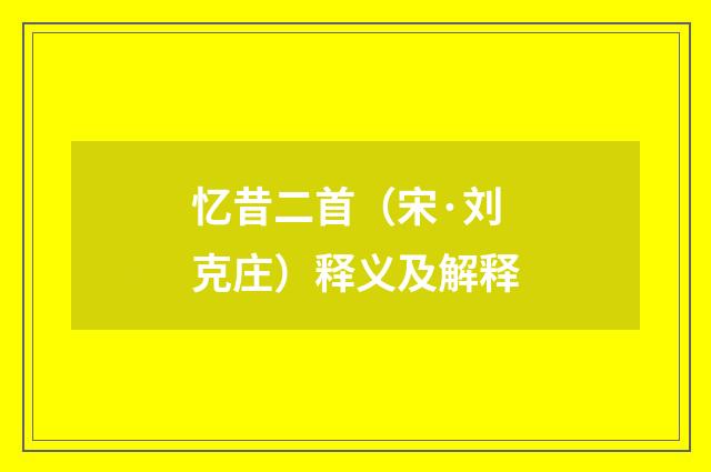 忆昔二首（宋·刘克庄）释义及解释