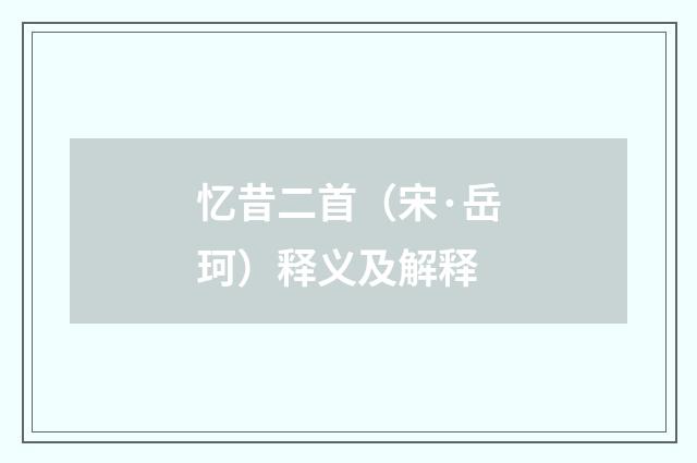 忆昔二首（宋·岳珂）释义及解释