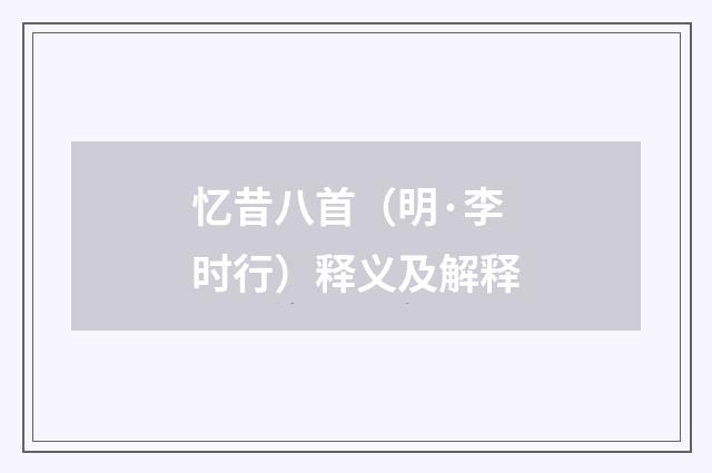 忆昔八首（明·李时行）释义及解释