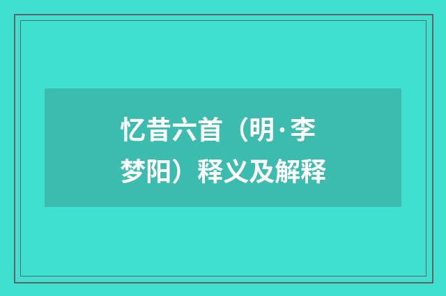 忆昔六首（明·李梦阳）释义及解释