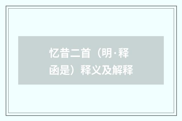 忆昔二首（明·释函是）释义及解释