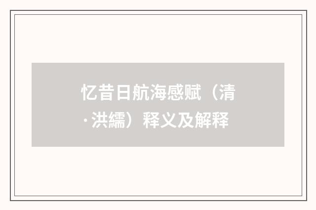忆昔日航海感赋（清·洪繻）释义及解释