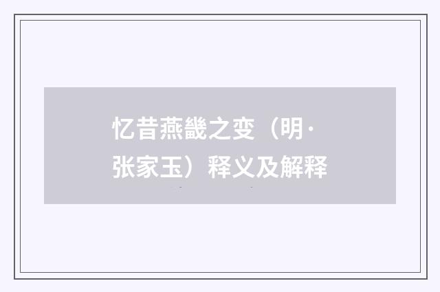 忆昔燕畿之变（明·张家玉）释义及解释