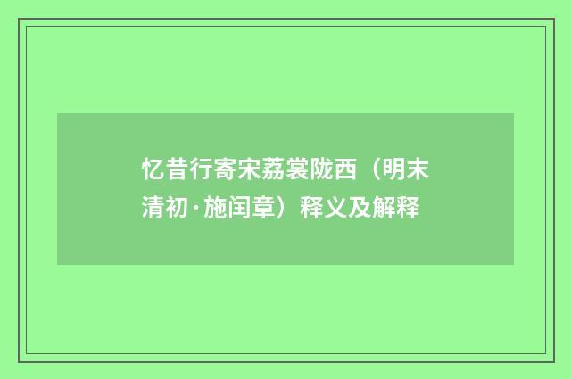 忆昔行寄宋荔裳陇西（明末清初·施闰章）释义及解释