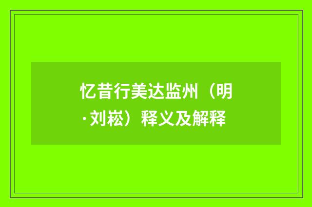 忆昔行美达监州（明·刘崧）释义及解释