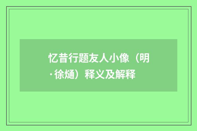 忆昔行题友人小像（明·徐熥）释义及解释