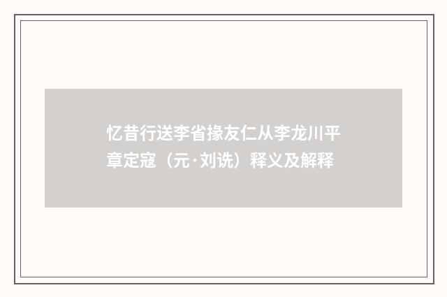 忆昔行送李省掾友仁从李龙川平章定寇（元·刘诜）释义及解释