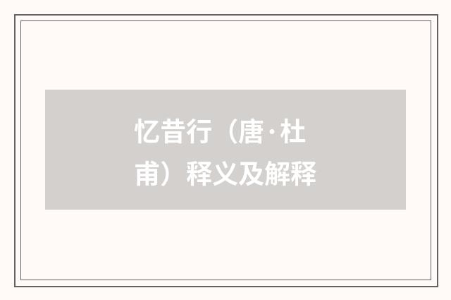 忆昔行（唐·杜甫）释义及解释