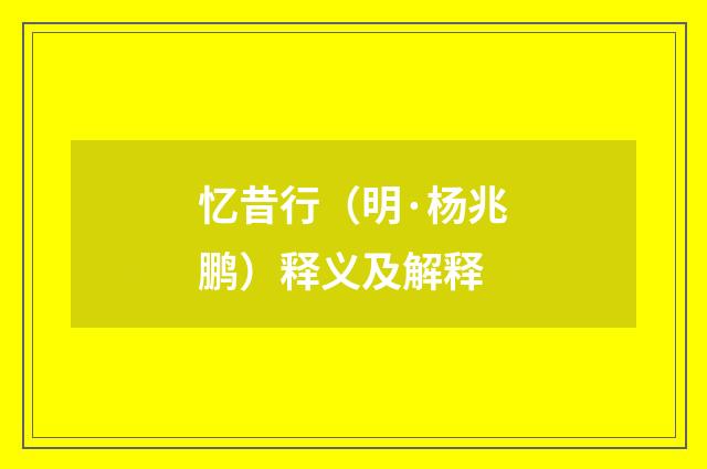 忆昔行（明·杨兆鹏）释义及解释