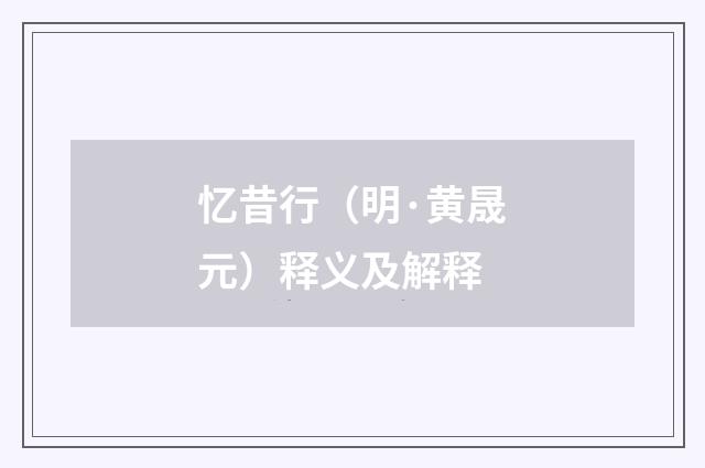 忆昔行（明·黄晟元）释义及解释