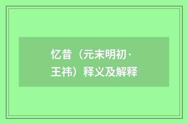 忆昔（元末明初·王祎）释义及解释