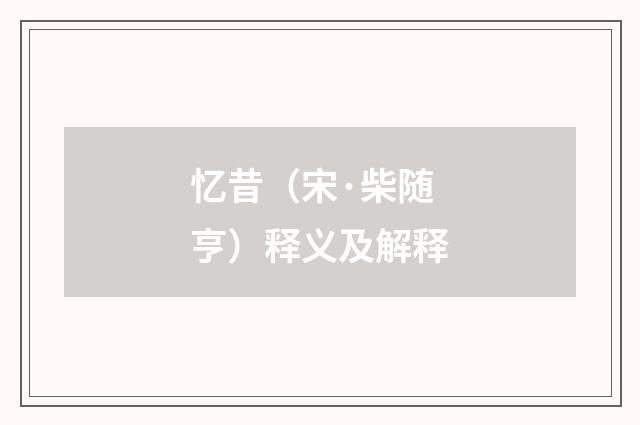 忆昔（宋·柴随亨）释义及解释