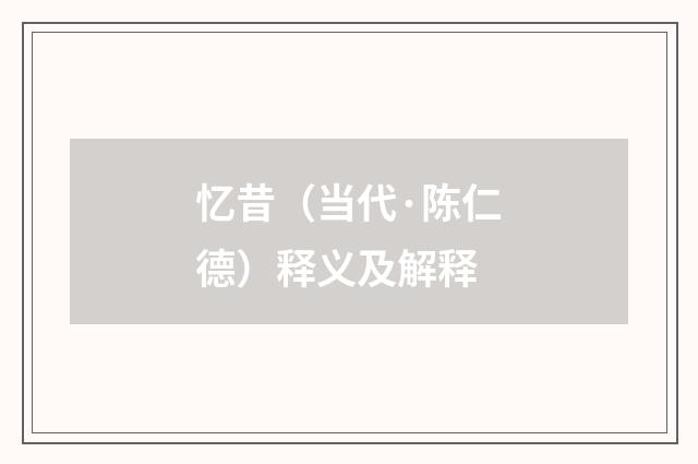 忆昔（当代·陈仁德）释义及解释