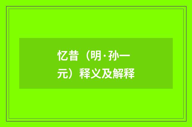 忆昔（明·孙一元）释义及解释