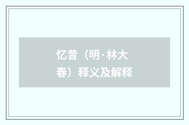 忆昔（明·林大春）释义及解释