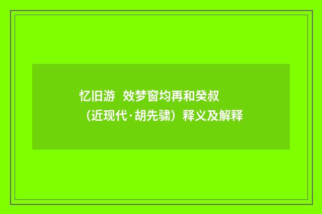 忆旧游 效梦窗均再和癸叔（近现代·胡先骕）释义及解释