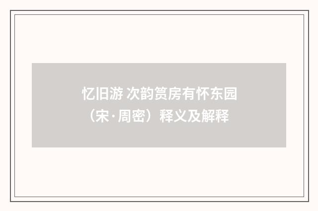 忆旧游 次韵筼房有怀东园（宋·周密）释义及解释