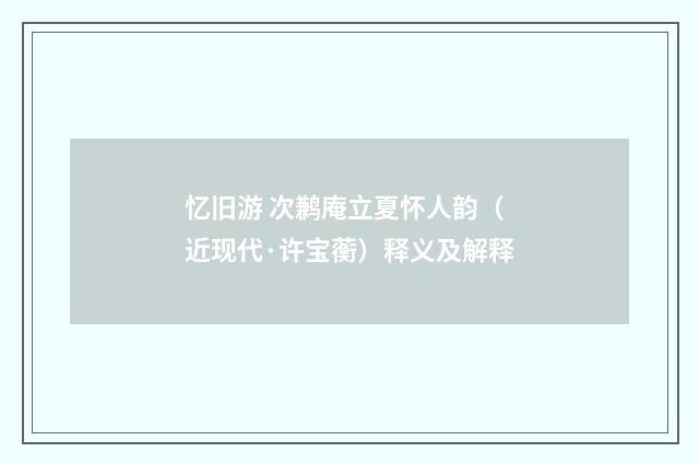 忆旧游 次鹣庵立夏怀人韵（近现代·许宝蘅）释义及解释