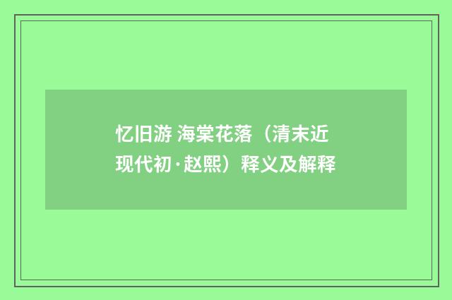 忆旧游 海棠花落（清末近现代初·赵熙）释义及解释