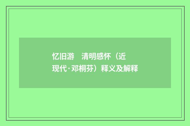 忆旧游 清明感怀（近现代·邓桐芬）释义及解释